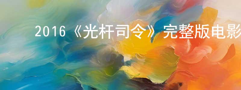 ﻿谌秋林发布﻿2016《光杆司令》完整版电影/在线观看/百度云-美剧天堂